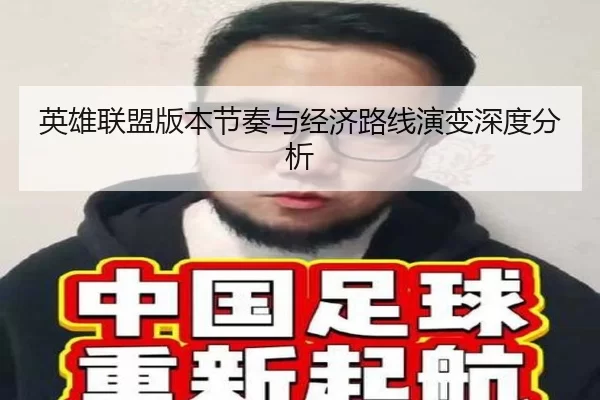 英雄联盟版本节奏与经济路线演变深度分析